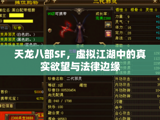 天龙八部SF，虚拟江湖中的真实欲望与法律边缘