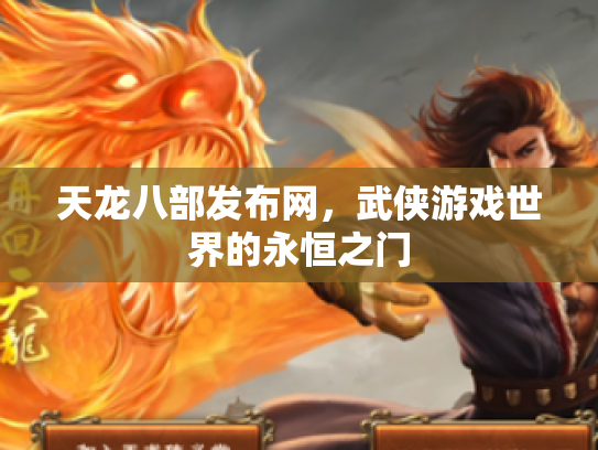 天龙八部发布网，武侠游戏世界的永恒之门