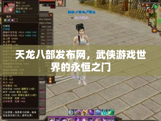 天龙八部发布网，武侠游戏世界的永恒之门