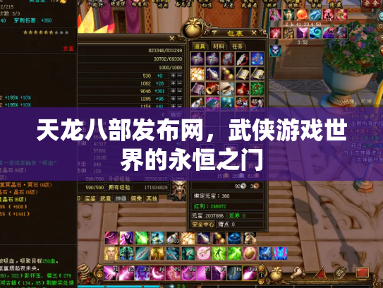 天龙八部发布网，武侠游戏世界的永恒之门