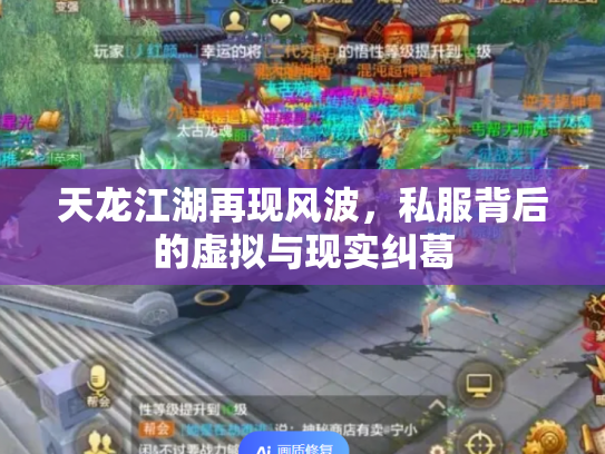 天龙江湖再现风波，私服背后的虚拟与现实纠葛