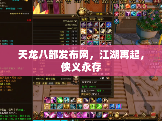 天龙八部发布网，江湖再起，侠义永存