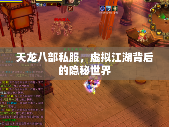 天龙八部私服，虚拟江湖背后的隐秘世界