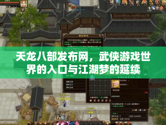 天龙八部发布网，武侠游戏世界的入口与江湖梦的延续