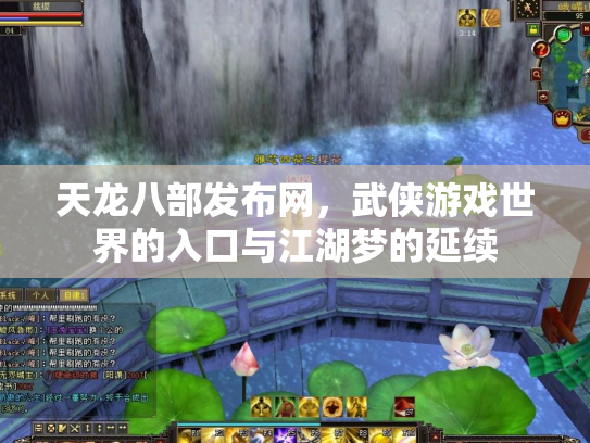 天龙八部发布网，武侠游戏世界的入口与江湖梦的延续