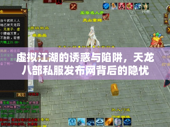 虚拟江湖的诱惑与陷阱，天龙八部私服发布网背后的隐忧