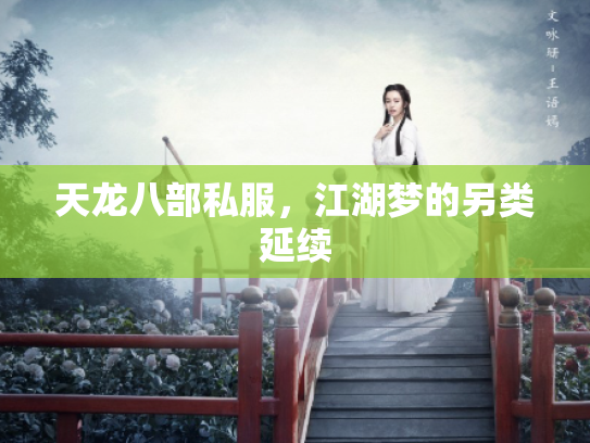 天龙八部私服，江湖梦的另类延续