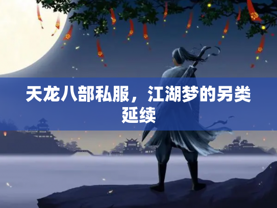 天龙八部私服，江湖梦的另类延续