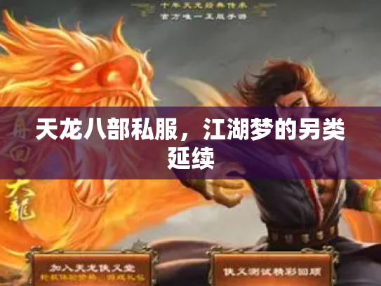 天龙八部私服，江湖梦的另类延续