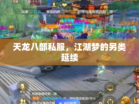 天龙八部私服，江湖梦的另类延续