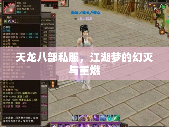 天龙八部私服，江湖梦的幻灭与重燃