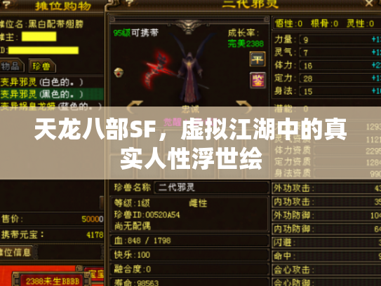 天龙八部SF，虚拟江湖中的真实人性浮世绘