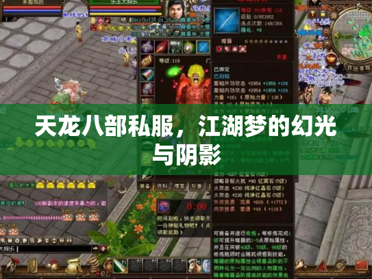 天龙八部私服，江湖梦的幻光与阴影