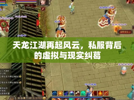 天龙江湖再起风云，私服背后的虚拟与现实纠葛