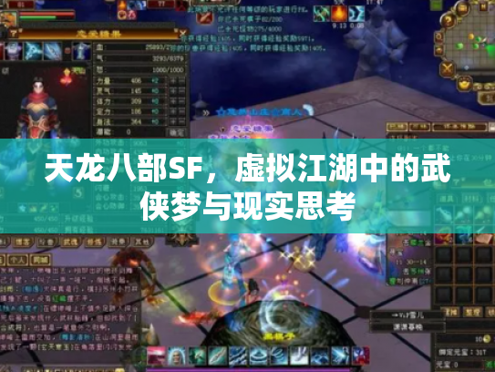 天龙八部SF，虚拟江湖中的武侠梦与现实思考