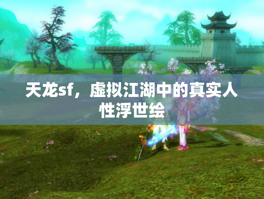天龙sf，虚拟江湖中的真实人性浮世绘
