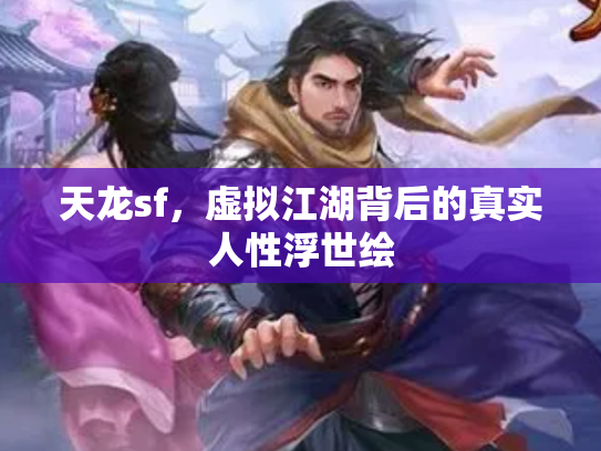 天龙sf，虚拟江湖背后的真实人性浮世绘