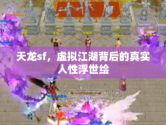 天龙sf，虚拟江湖背后的真实人性浮世绘
