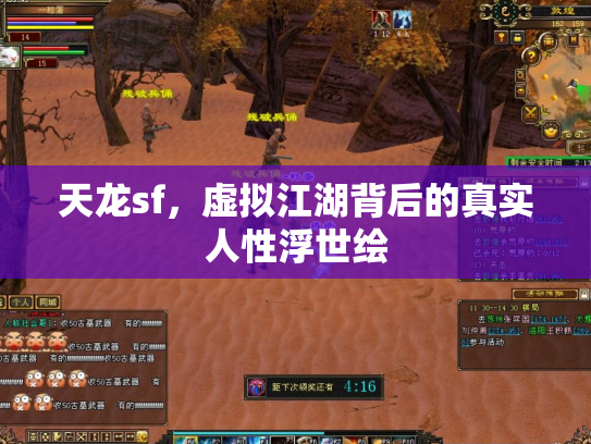 天龙sf，虚拟江湖背后的真实人性浮世绘
