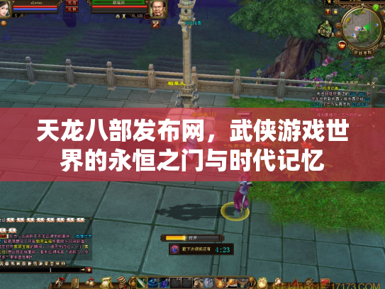 天龙八部发布网，武侠游戏世界的永恒之门与时代记忆