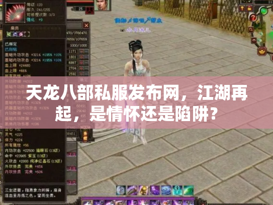 天龙八部私服发布网，江湖再起，是情怀还是陷阱？