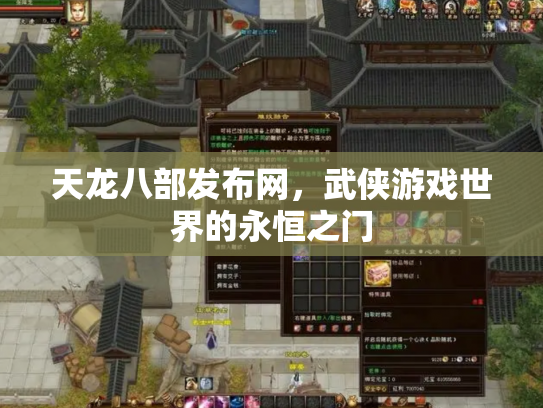 天龙八部发布网，武侠游戏世界的永恒之门
