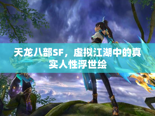 天龙八部SF，虚拟江湖中的真实人性浮世绘