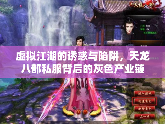 虚拟江湖的诱惑与陷阱，天龙八部私服背后的灰色产业链