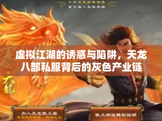 虚拟江湖的诱惑与陷阱，天龙八部私服背后的灰色产业链