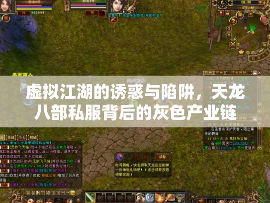 虚拟江湖的诱惑与陷阱，天龙八部私服背后的灰色产业链