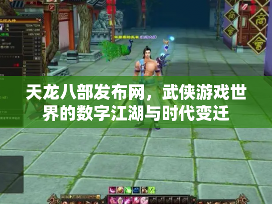 天龙八部发布网，武侠游戏世界的数字江湖与时代变迁