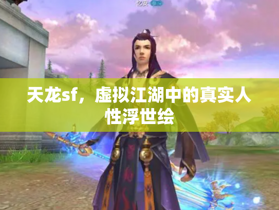 天龙sf，虚拟江湖中的真实人性浮世绘