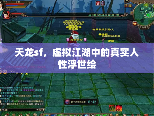 天龙sf，虚拟江湖中的真实人性浮世绘
