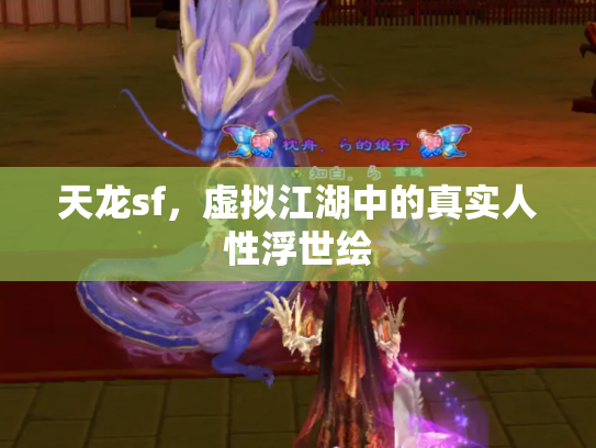 天龙sf，虚拟江湖中的真实人性浮世绘