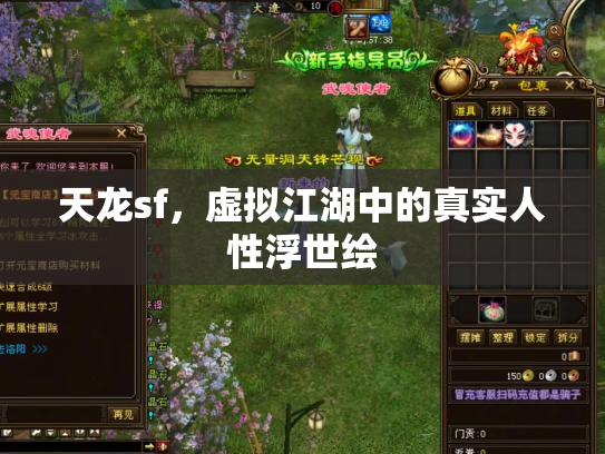 天龙sf，虚拟江湖中的真实人性浮世绘
