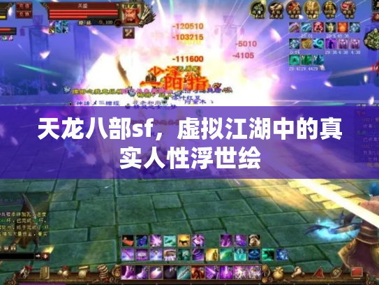天龙八部sf，虚拟江湖中的真实人性浮世绘
