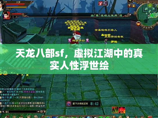 天龙八部sf，虚拟江湖中的真实人性浮世绘