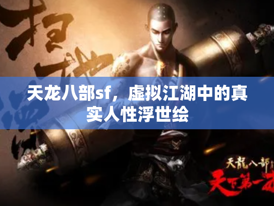 天龙八部sf，虚拟江湖中的真实人性浮世绘