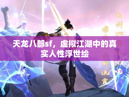 天龙八部sf，虚拟江湖中的真实人性浮世绘