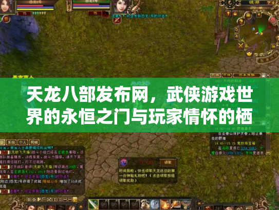 天龙八部发布网，武侠游戏世界的永恒之门与玩家情怀的栖息地