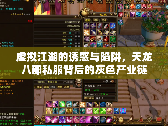 虚拟江湖的诱惑与陷阱，天龙八部私服背后的灰色产业链