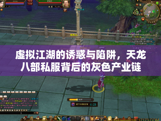 虚拟江湖的诱惑与陷阱，天龙八部私服背后的灰色产业链