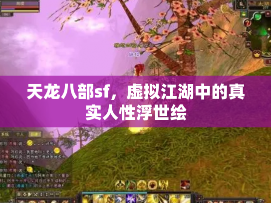 天龙八部sf，虚拟江湖中的真实人性浮世绘