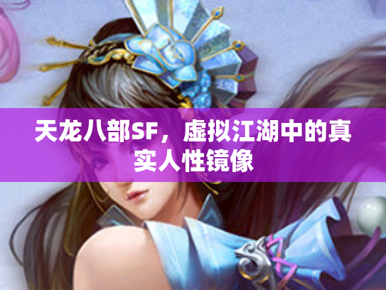 天龙八部SF，虚拟江湖中的真实人性镜像