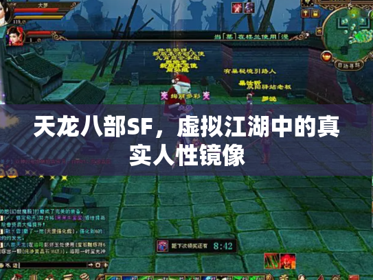天龙八部SF，虚拟江湖中的真实人性镜像