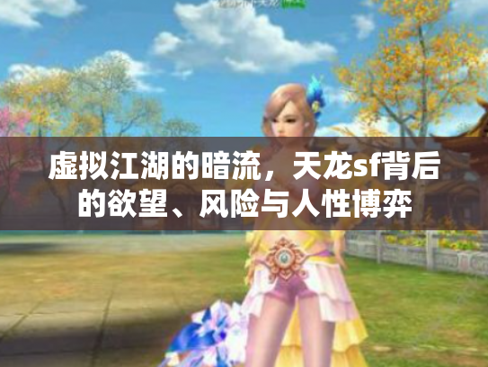 虚拟江湖的暗流，天龙sf背后的欲望、风险与人性博弈