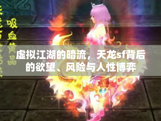 虚拟江湖的暗流，天龙sf背后的欲望、风险与人性博弈