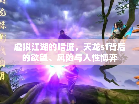 虚拟江湖的暗流，天龙sf背后的欲望、风险与人性博弈