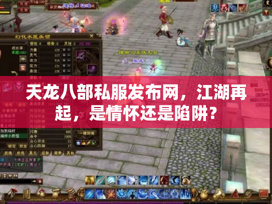 天龙八部私服发布网，江湖再起，是情怀还是陷阱？
