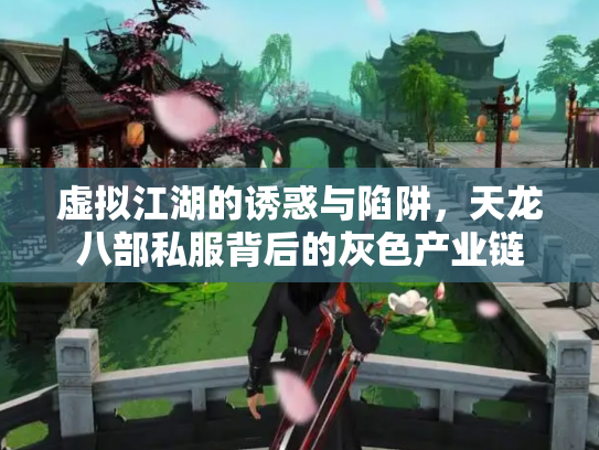 虚拟江湖的诱惑与陷阱，天龙八部私服背后的灰色产业链